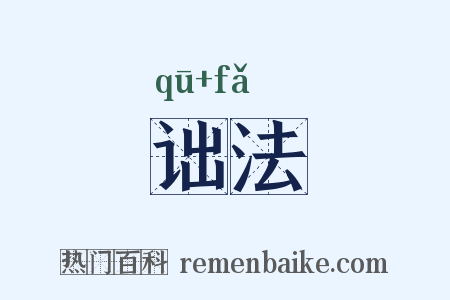 诎法是什么意思的图片